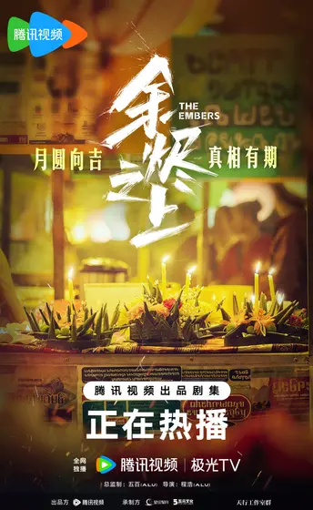 余烬之上 节日海报