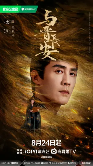 与晋长安 角色海报