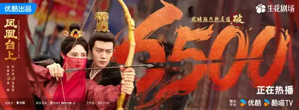 凤凰台上 数据战报