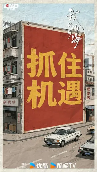 我的山与海 剧情海报