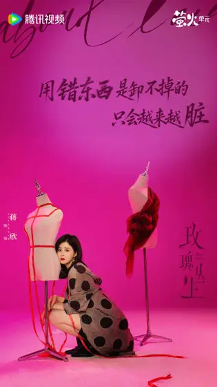 玫瑰丛生 角色海报