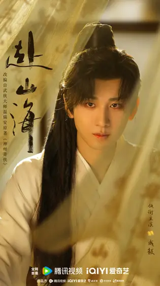 赴山海 角色海报