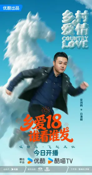 乡村爱情18 角色海报