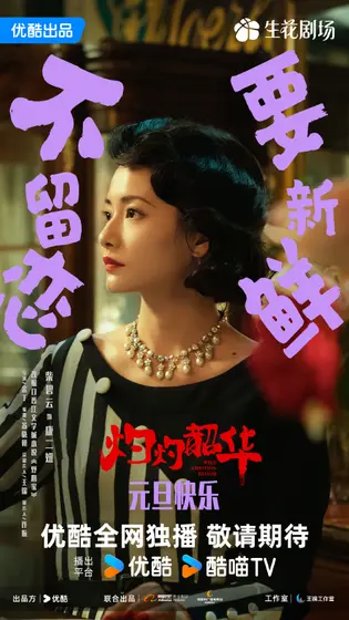 灼灼韶华 节日海报