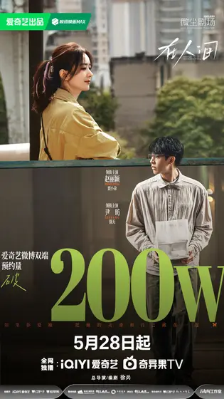 在人间 数据战报