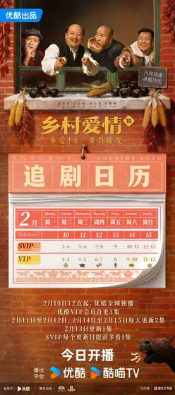 乡村爱情18 日历海报