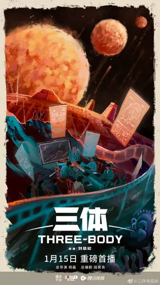 三体 概念海报