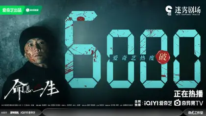 命悬一生 数据战报