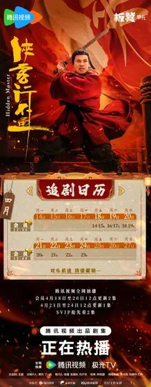 侠客行不通 日历海报
