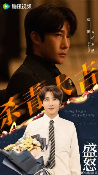 她的盛焰 信息海报