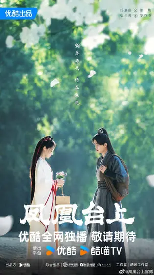 凤凰台上 节日海报
