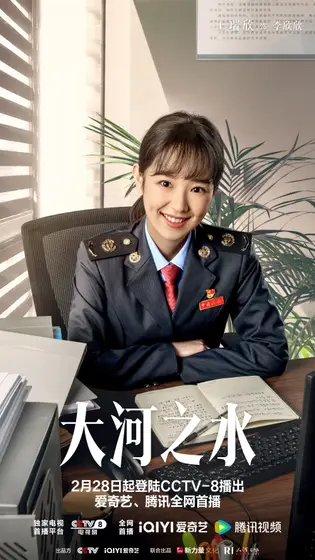 大河之水 角色海报