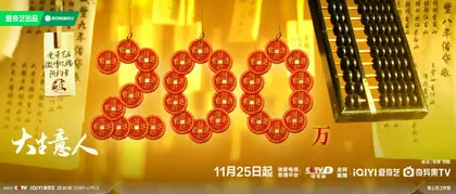 大生意人 数据战报