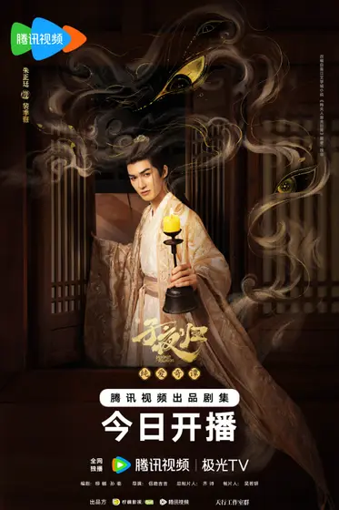 子夜归 角色海报