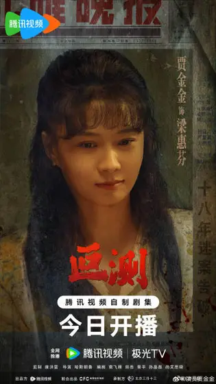 叵测 角色海报