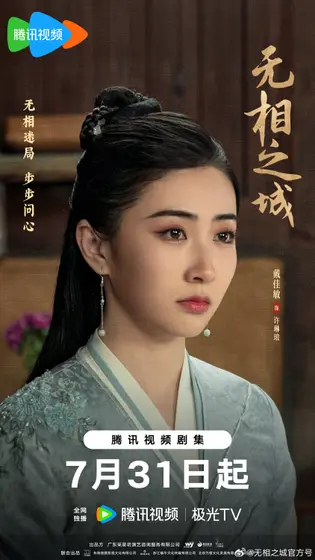 无相之城 角色海报