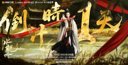 水龙吟 倒计时海报