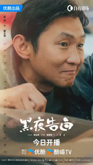 黑夜告白 角色海报