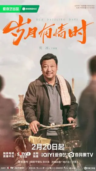 岁月有情时 角色海报