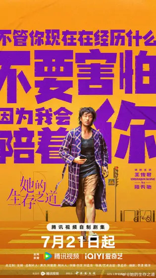 她的生存之道 角色海报