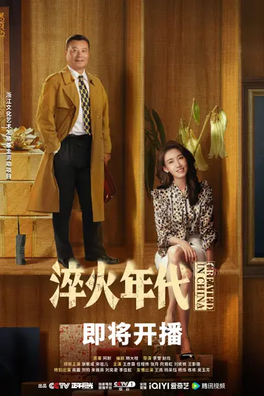 淬火年代 关系海报