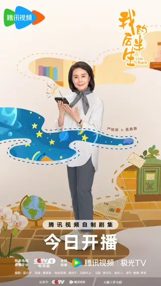 我的后半生 角色海报