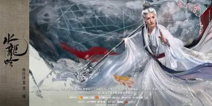 水龙吟 角色海报