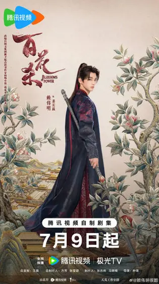 百花杀 角色海报