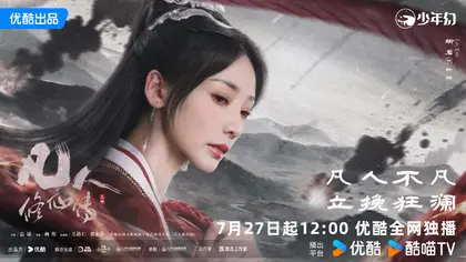 凡人修仙传 角色海报