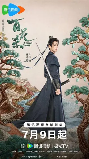 百花杀 角色海报