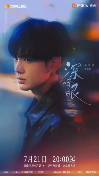 深情眼 角色海报