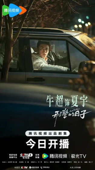 刑警的日子 角色海报
