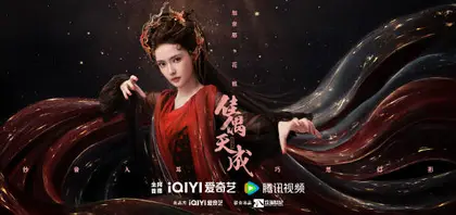 佳偶天成 角色海报