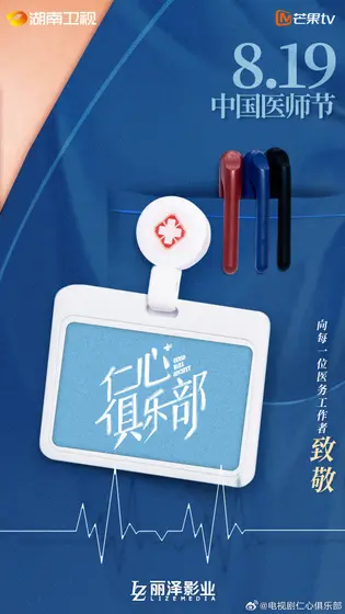 仁心俱乐部 节日海报