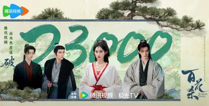 百花杀 数据战报