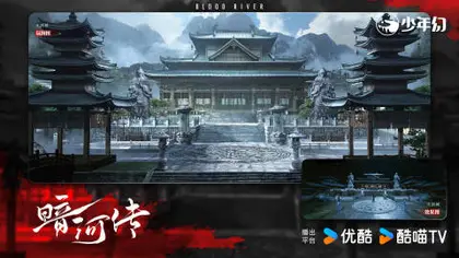 暗河传 场景海报