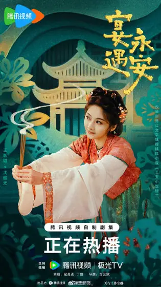 宴遇永安 角色海报