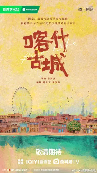 喀什恋歌 概念海报