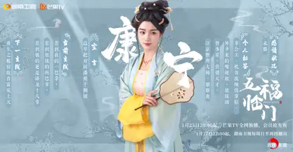 五福临门 信息海报