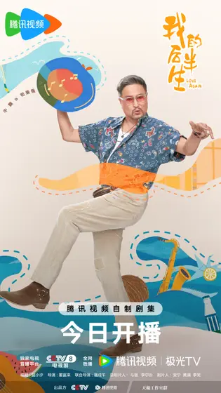 我的后半生 角色海报