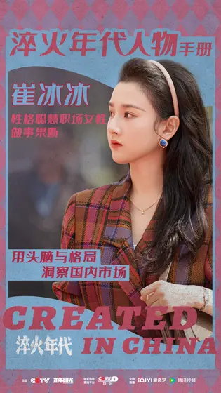 淬火年代 角色海报
