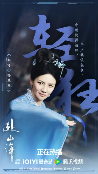 赴山海 剧情海报
