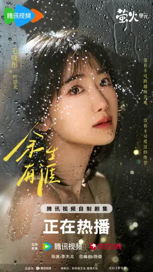 余生有涯 角色海报