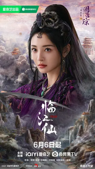 临江仙 角色海报