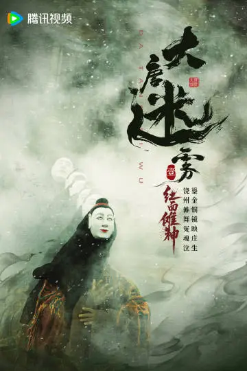 大唐迷雾第一季 剧情海报