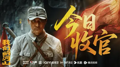 我们的河山 信息海报