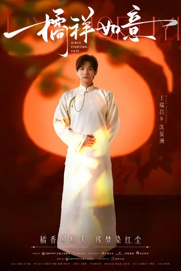 橘祥如意 角色海报