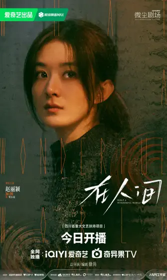 在人间 角色海报