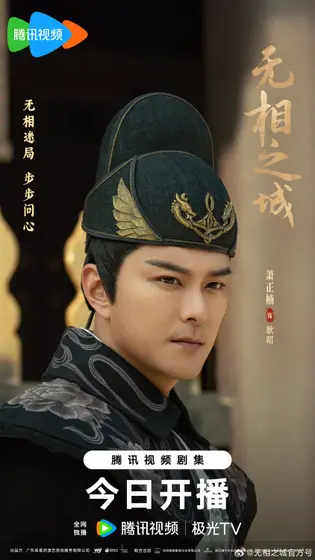 无相之城 角色海报