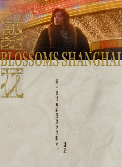 繁花 剧情海报